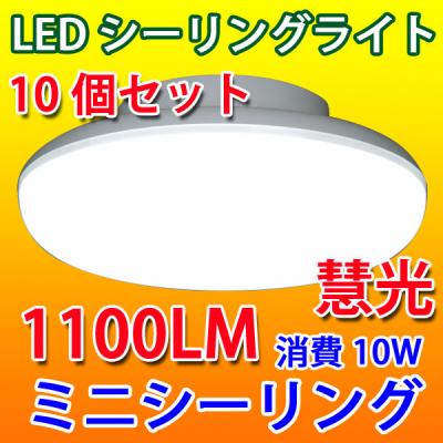 【入荷待ち】LEDシーリングライト 10W 10個セット 小型 CLG-10WZ-10set