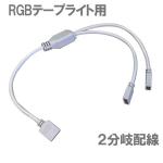 RGB LEDテープライト用 2分岐配線ケーブル 分配 コネクタ 4ピン RGB-1TO2