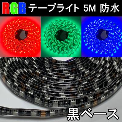 LEDテープライト 5M イルミネーション ベース色選択 RGB-5M-X