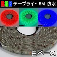 LEDテープライト 5M イルミネーション ベース色選択 RGB-5M-X
