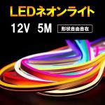 LEDネオンライト テープライト 5m DC12V 発光色選択 12V-neon-X-5m