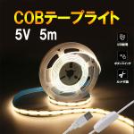 COB LEDテープライト USB 5m スイッチ付き SW-USB-COB-5M-X