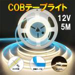 COB LEDテープライト DC12V 5m COB-5M-X