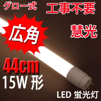 LED蛍光灯 広角 直管 15W形 44cm グロー用  電球色 TUBE-44P-Y