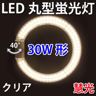 LED丸型蛍光灯 グロー用 クリア30形/電球色 CYC-30Y-CL