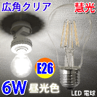 LED電球 10個セット E26 フィラメント 6W 色選択 E26-6WA-X-10set