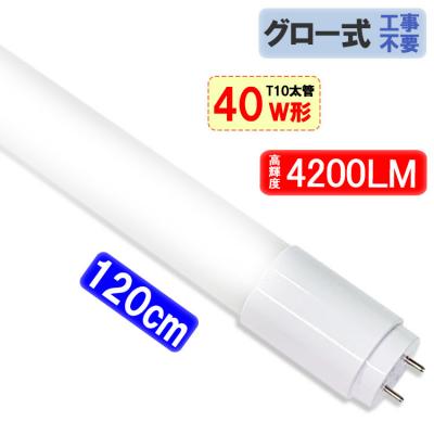 LED蛍光灯 40W形 120cm T10太管 高輝度4200LM T10-120