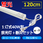 LED蛍光灯40W形 蛍光灯器具セット 120cm hld-120PB-set
