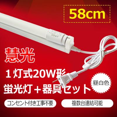 LED蛍光灯20W形 蛍光灯器具セット 60cm 1灯式 hld-60PB-set