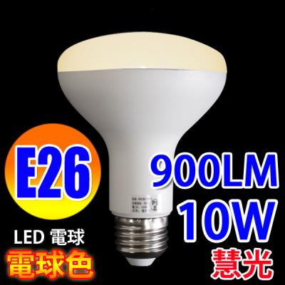 LED電球 E26 レフランプ 900LM 消費10W 電球色 RFE26-10W-Y