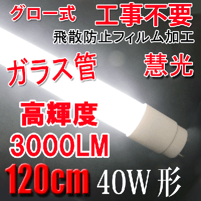 LED蛍光灯 40W形 高輝度3000LM ガラス 19W グロー用 120PGB