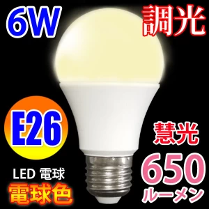 LED電球 e26 調光器具対応 消費電力6W/電球色 [TKE26-6W-Y]