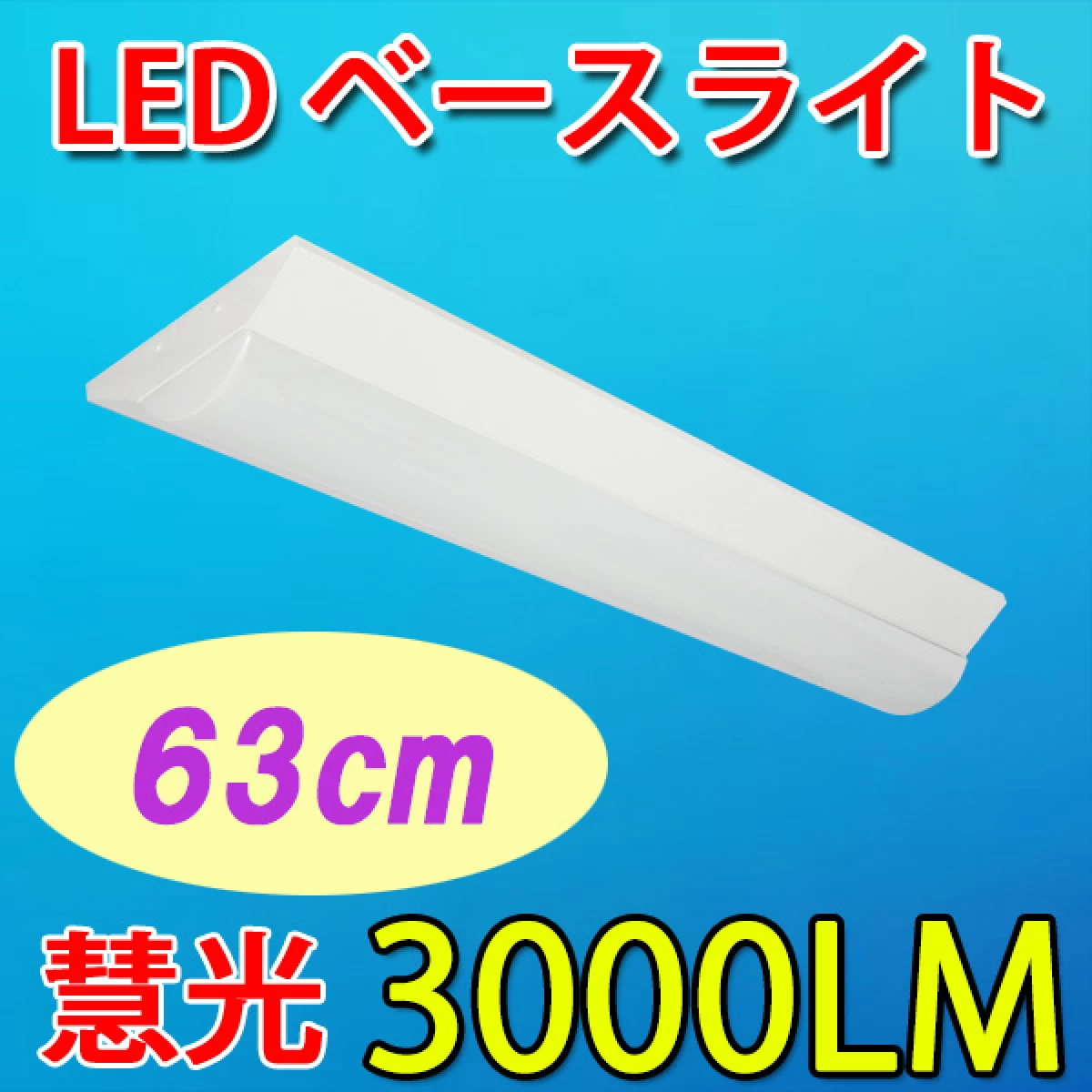 LEDベースライト 逆富士形 20W型2灯相当 63cm 昼光色 BASE-60