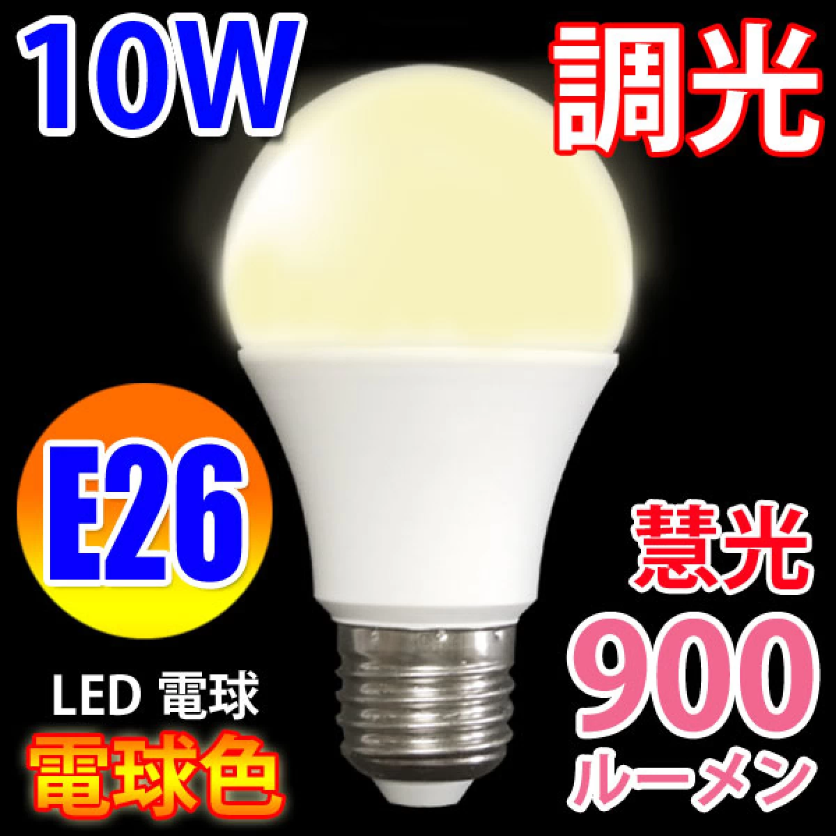調光器対応　LED電球 E26　消費電力10W　900LM 電球色 TKE26-10W-Y