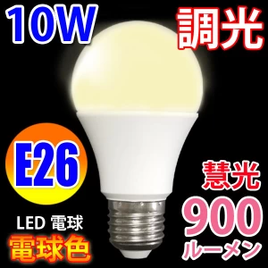 調光器対応　LED電球 E26　消費電力10W　900LM 電球色 TKE26-10W-Y