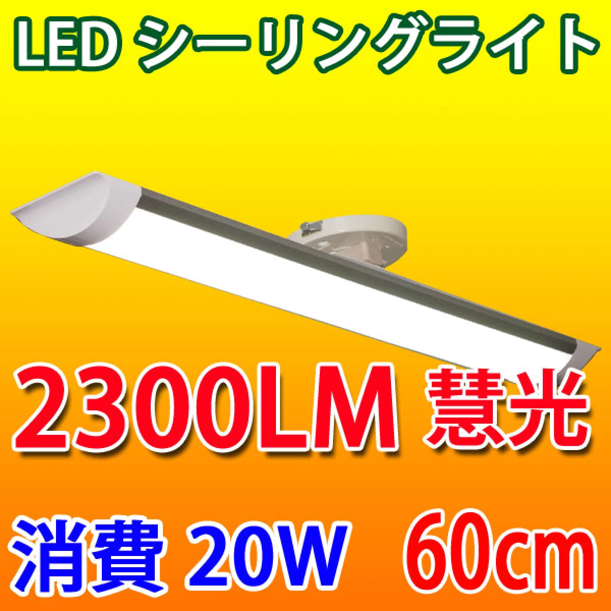 LEDシーリングライト 長方形 20W 6畳〜8畳用 引掛シーリング CLG-20WZ-X