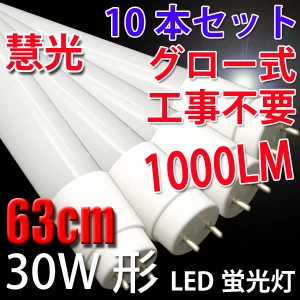 LED蛍光灯 30W形 10本 63cm 昼白色 蛍光管 63P-10set