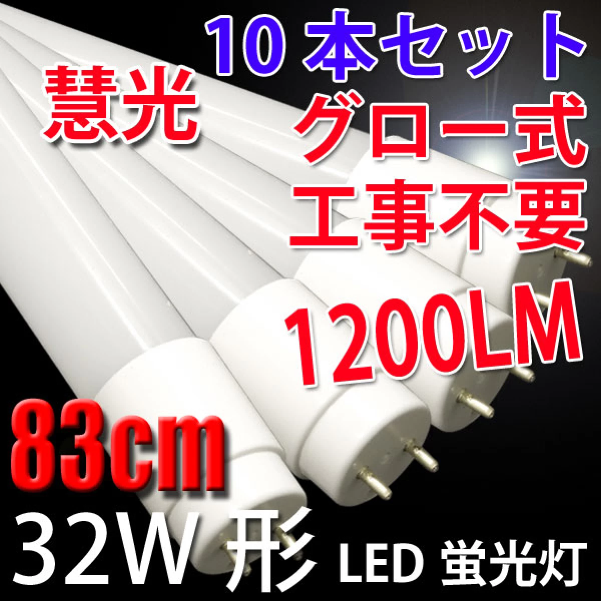LED蛍光灯 32W形 10本 83cm 昼白色 蛍光管 83P-10set