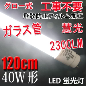 LED蛍光灯 ガラス グロー用 40W形 120cm 色選択 TUBE-120PB-X