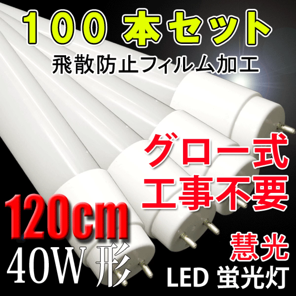【送料無料】LED蛍光灯 100本 ガラス グロー用 40W形 120cm 120PB-X-100set