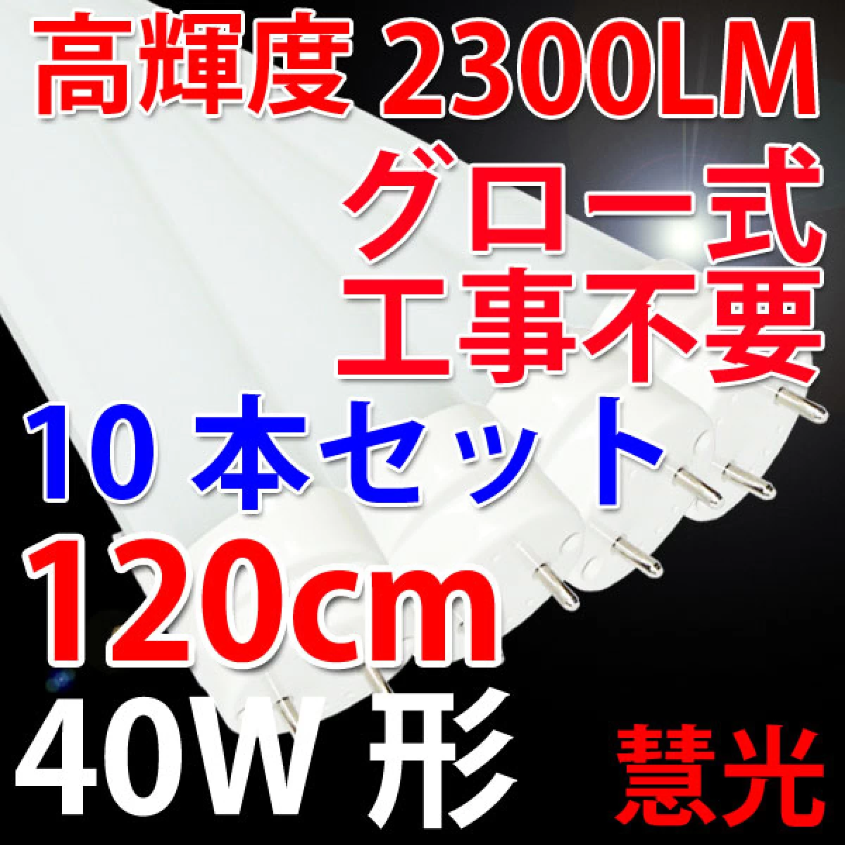 LED蛍光灯 40W形 10本セット グロー用 120cm 120A-10set