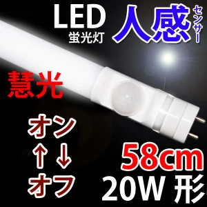 LED蛍光灯20W形 人感センサー sTUBE-60-D-OFF