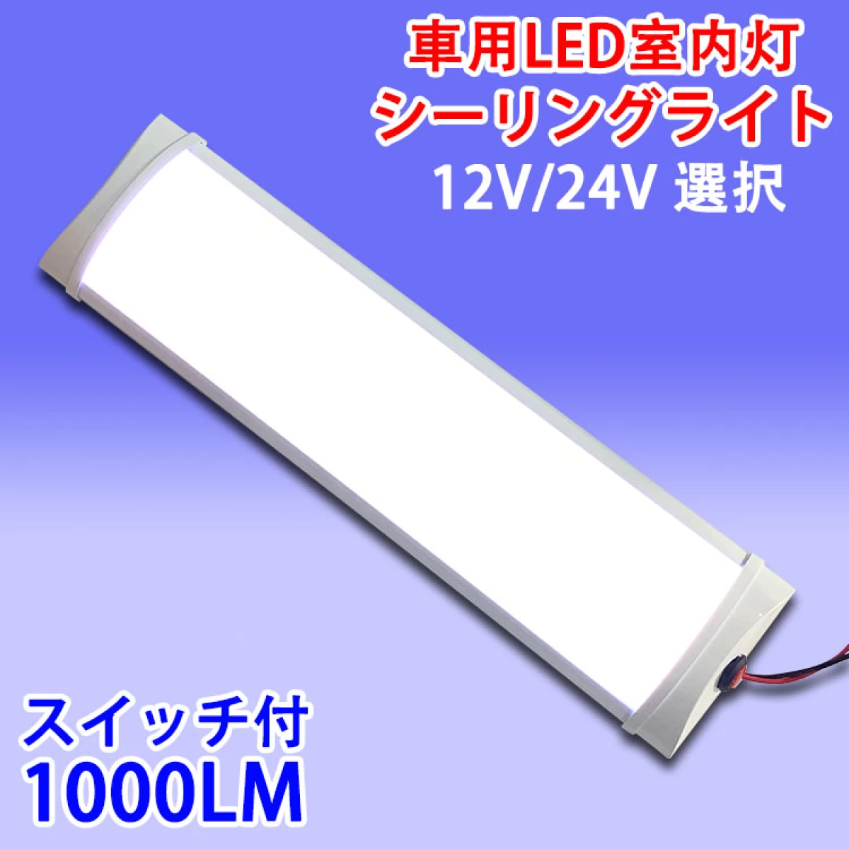 LEDライトバー 車用 一体型 薄型 昼光色 12V用/24V用 選択 LM-X