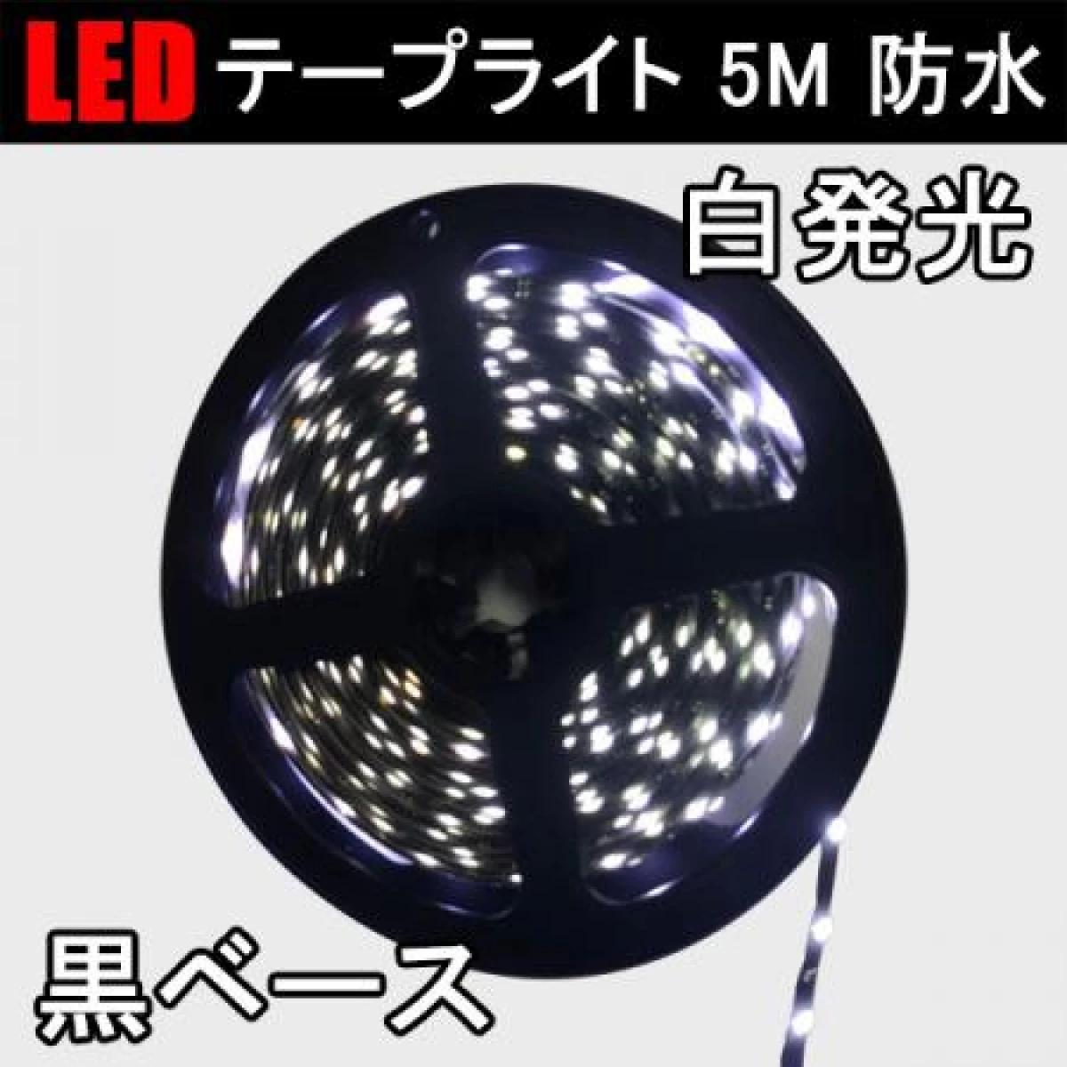 LEDテープライト 5M 白発光 黒ベース 電源付き 3528B-5M-W-2A