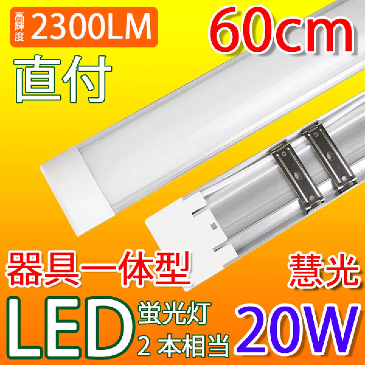 LED 蛍光灯 20W型 器具一体型 直付 色選択 薄型 it-20w-X