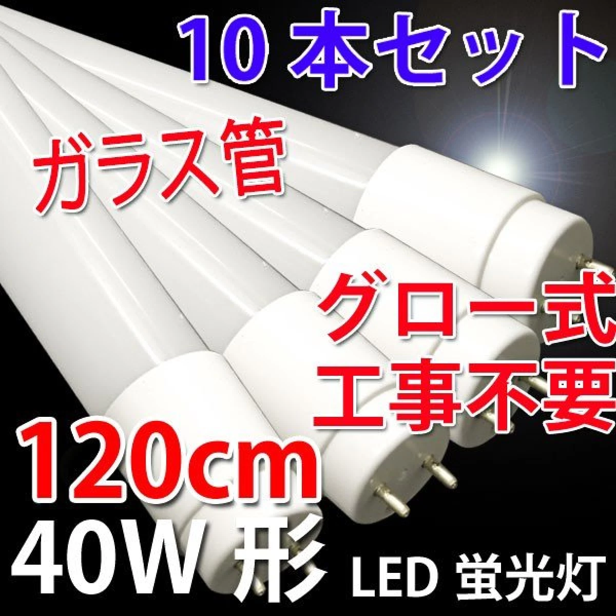 【送料無料】LED蛍光灯 10本 ガラス管 グロー用 40W形 120cm 120PB-X-10set