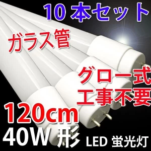【送料無料】LED蛍光灯 10本 ガラス管 グロー用 40W形 120cm 120PB-X-10set