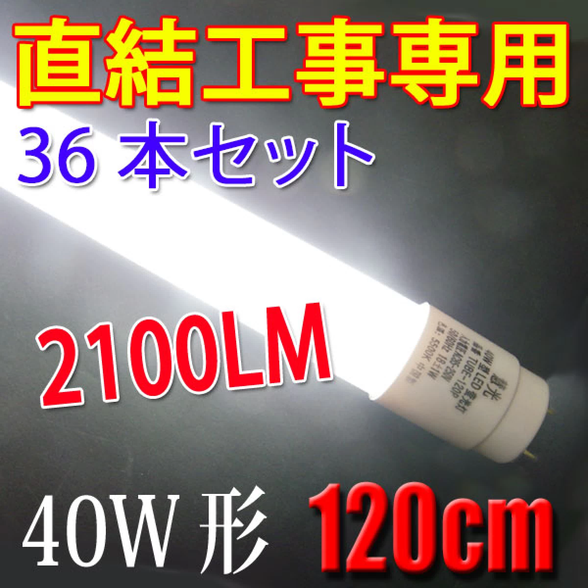 LED蛍光灯 直結工事専用 40W形 36本セット 120cm 色選択 120PZ-X-36set