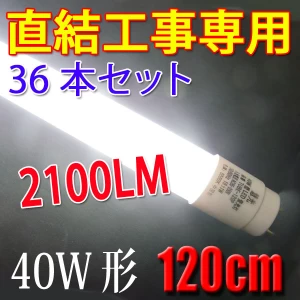 LED蛍光灯 直結工事専用 40W形 36本セット 120cm 色選択 120PZ-X-36set