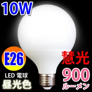 LED電球 G95 ボール球  900LM　E26口金 昼光色 [BL-10W-D]