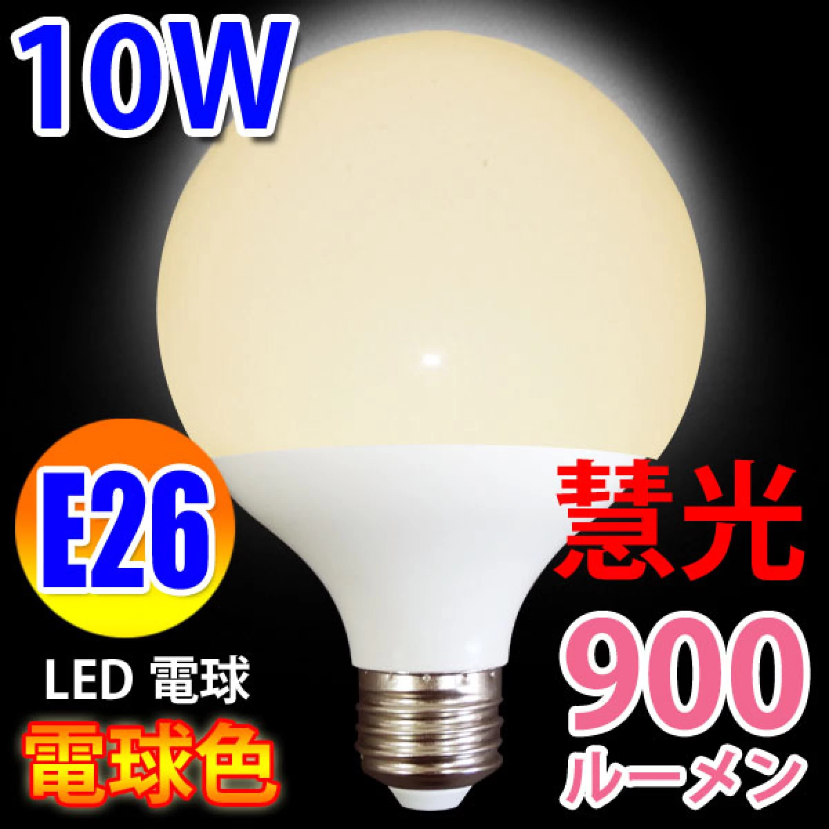 LED電球 G95 ボール球 900LM E26口金 電球色 [BL-10W-Y] - LED