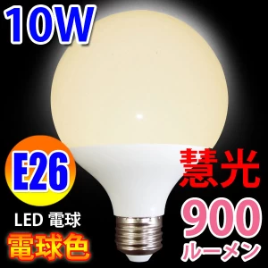 LED電球 G95 ボール球  900LM　E26口金 電球色 [BL-10W-Y]