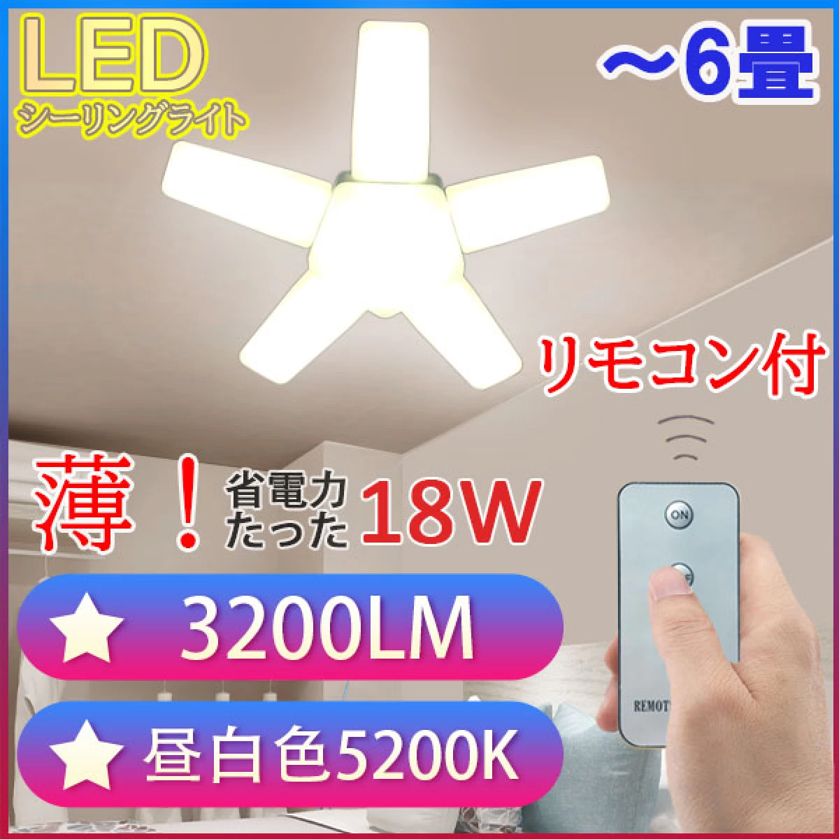 LEDシーリングライト リモコン式 星型 省電力18W 小型 ST-18W-RMC