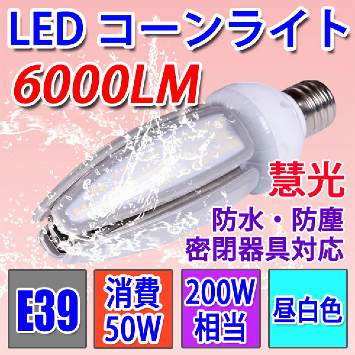 LED電球 コーンライト E39　50W 昼白色 防水 E39-conel-50w