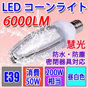 LED電球 コーンライト E39　50W 昼白色 防水 E39-conel-50w
