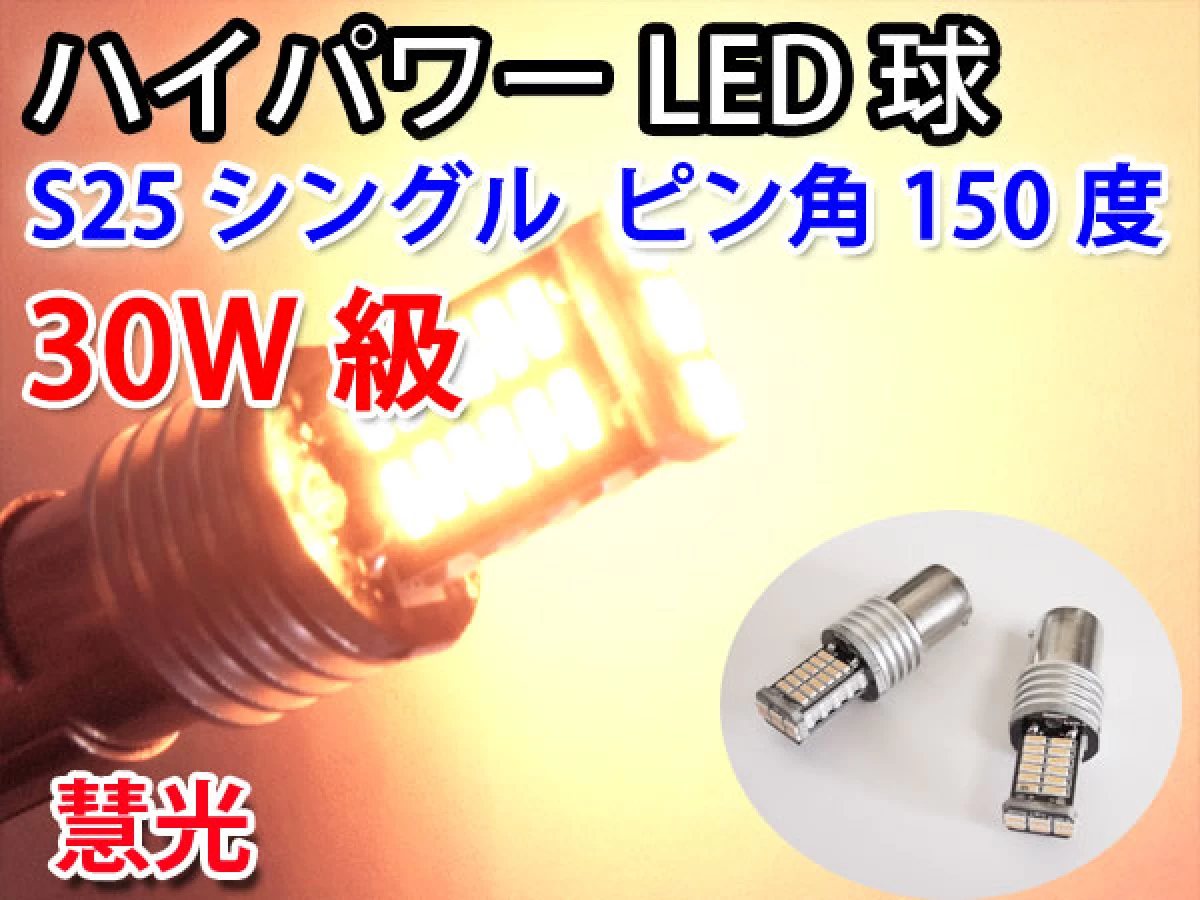 LEDバルブ S25ピン角違いシングル球 30W級 4014チップ オレンジ 2個 0-73