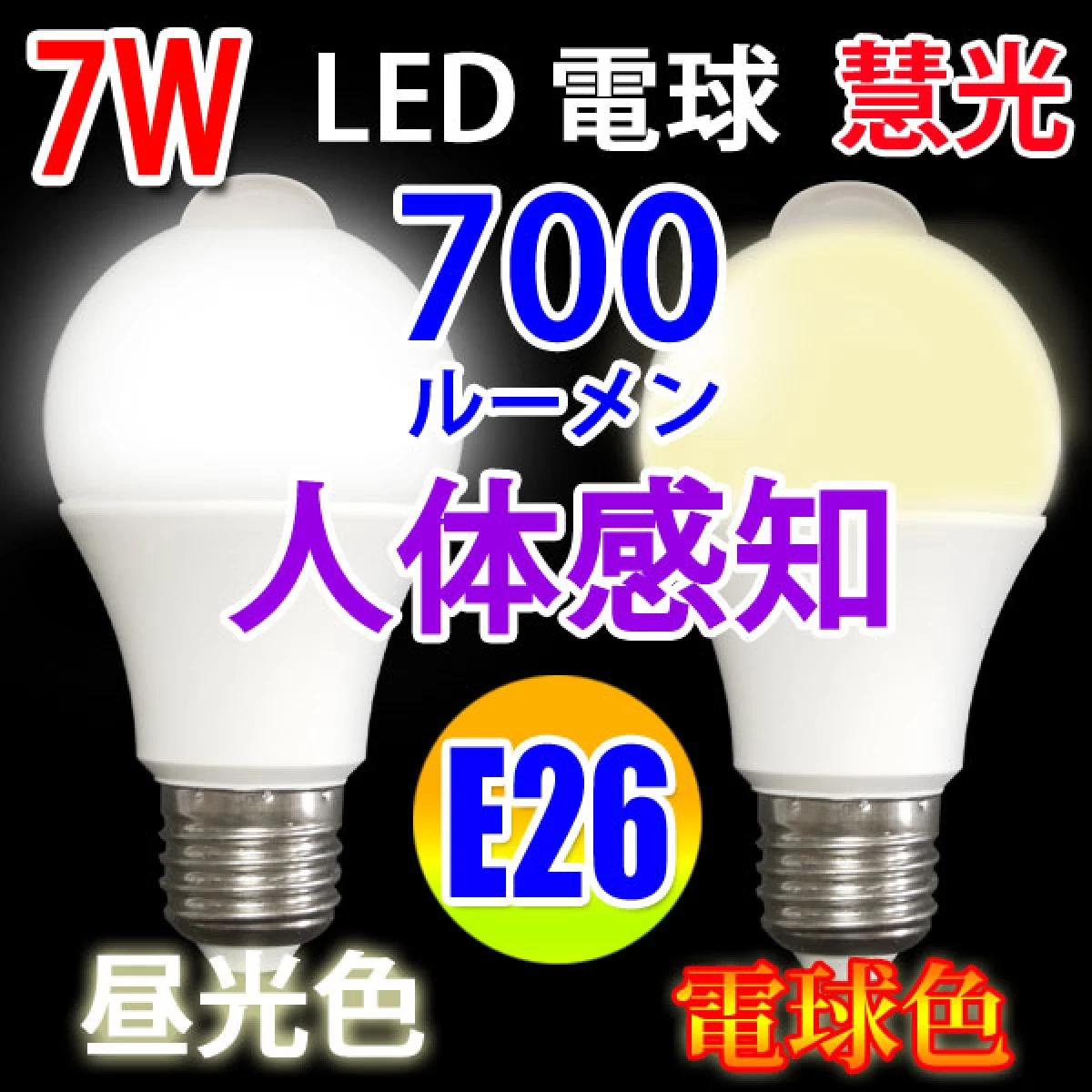 LED電球 人体感知 E26口金 消費7W 明暗兼用 昼光色  電球色 選択 SDQ-7W-X