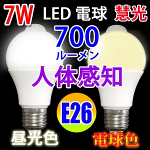 LED電球 人体感知 E26口金 消費7W 明暗兼用 昼光色  電球色 選択 SDQ-7W-X