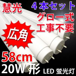 LED蛍光灯 広角 20W形 4本セット グロー用 昼白色 TUBE-60P-4set