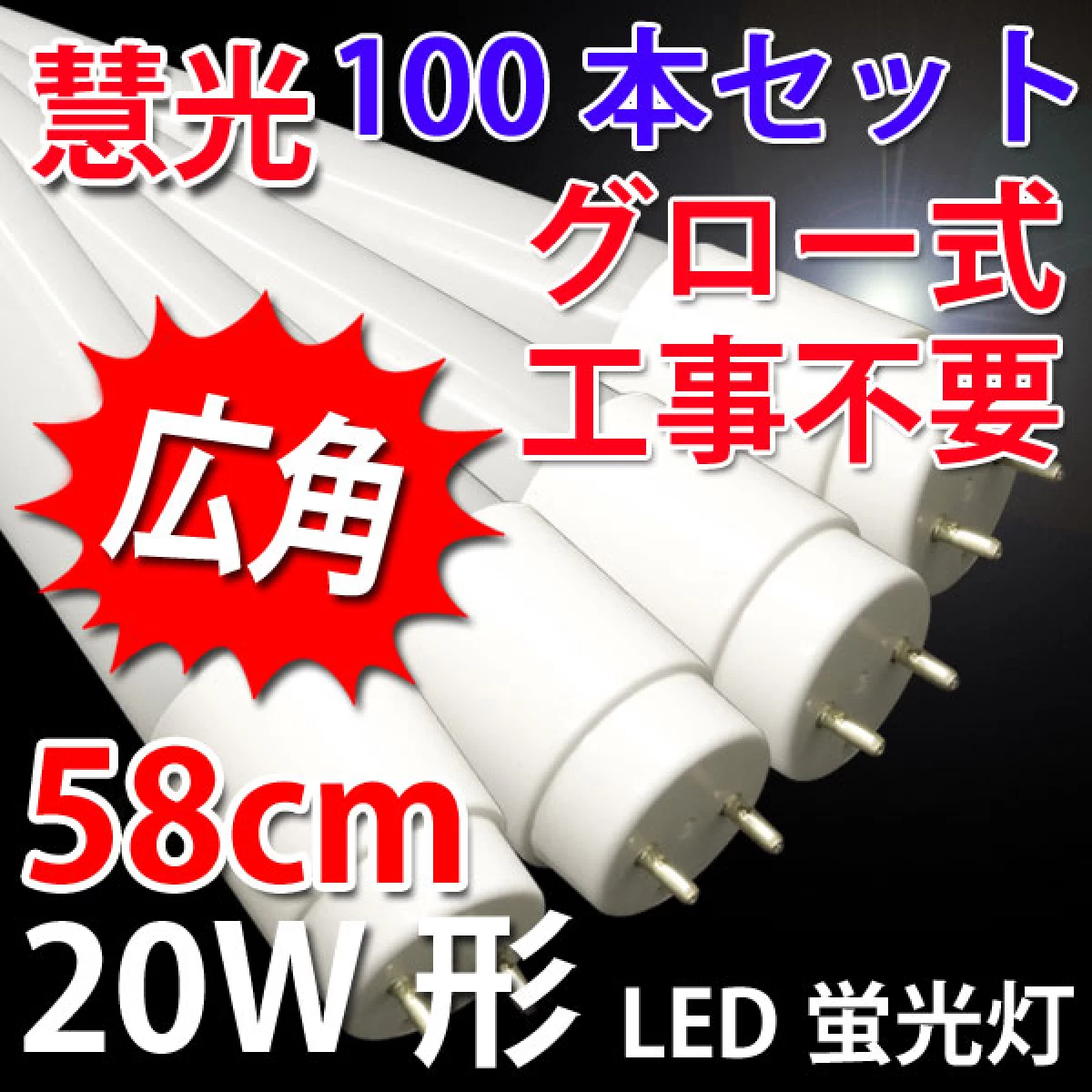 LED蛍光灯 広角 20W形 100本セット グロー用 昼白色 TUBE-60P-100set