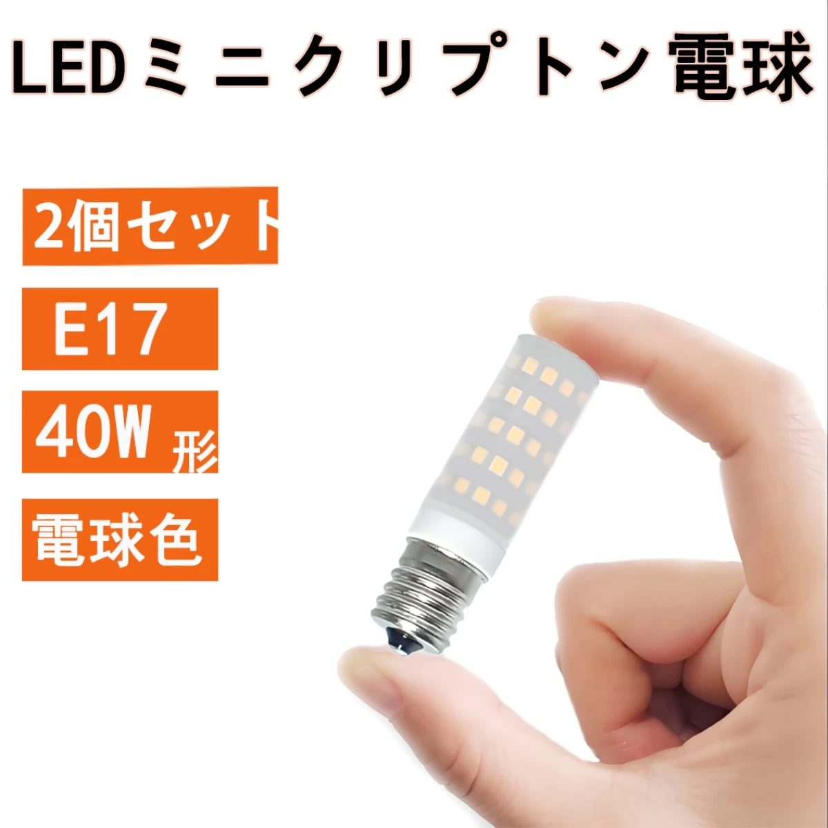 LED電球 2個セット E17 ミニクリプトン 40W相当 4.5W 380LM LED 電球色 E17-4.5W-Y