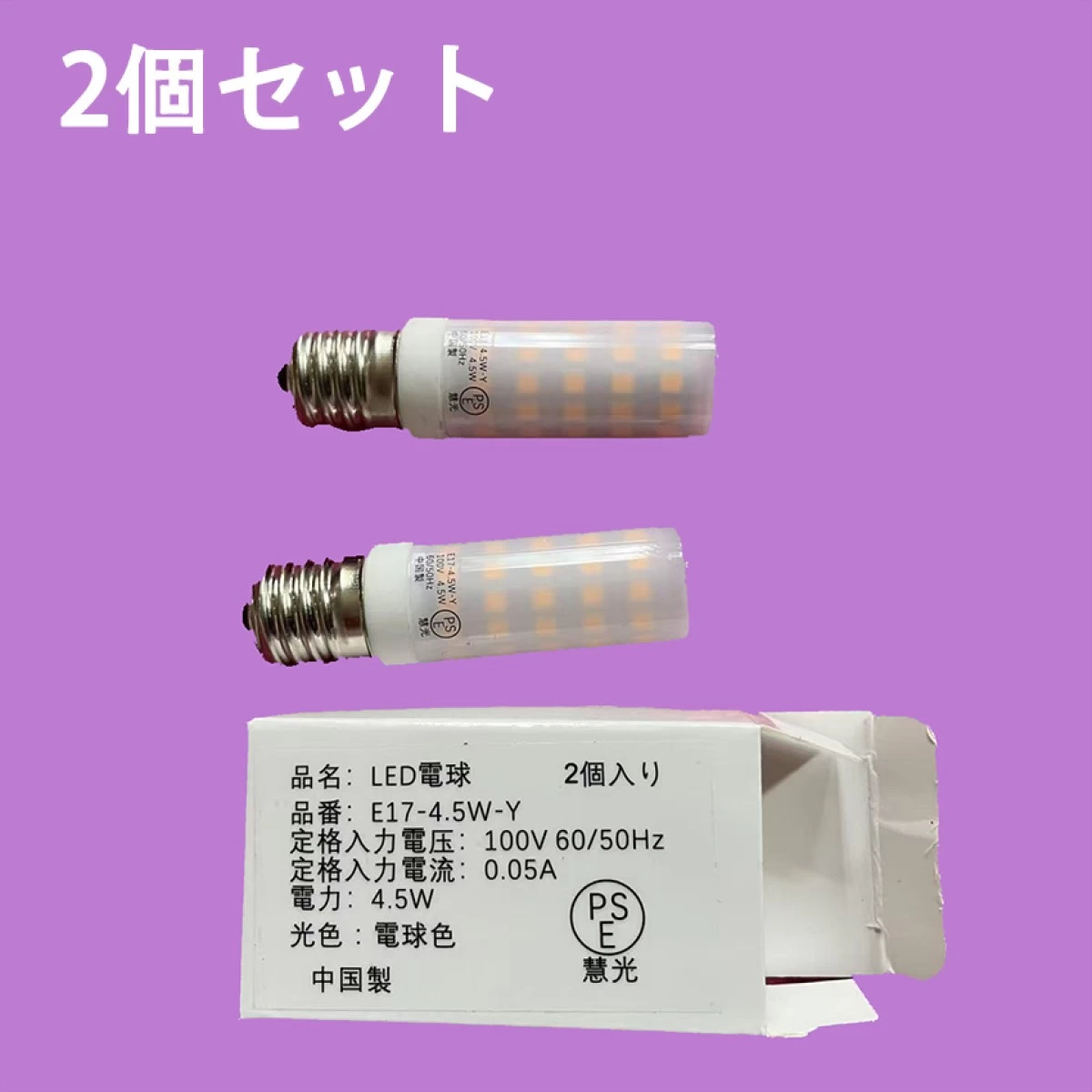 LED電球 2個セット E17 ミニクリプトン 40W相当 4.5W 380LM LED 電球色 E17-4.5W-Y