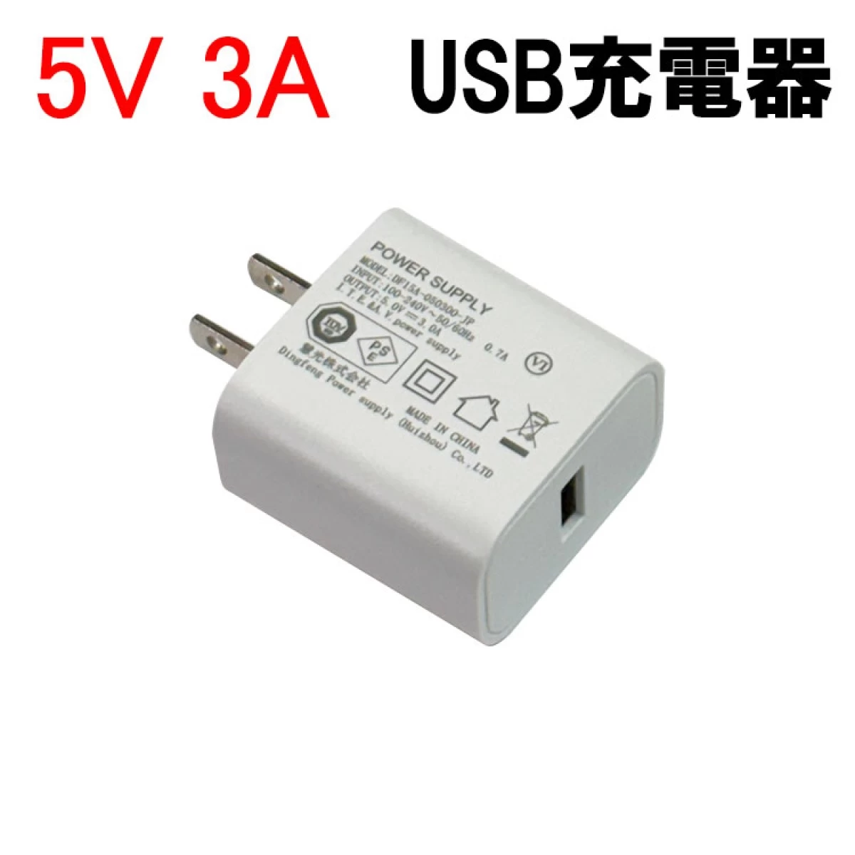 USB電源アダプター USB充電器 USB充電アダプター 5V 3A USB-A コンセント ACアダプター スマホ充電器 USB-3A