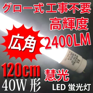 広角LED蛍光灯 40W形 120cm 2400Lm グロー式器具用 色選択 TUBE-120PA-X