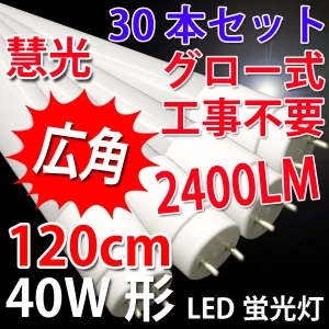 【送料無料】広角LED蛍光灯 40W形 30本セット 2400LM グロー用 色選択 120PA-X-30set