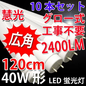 【送料無料】広角LED蛍光灯 40W形 10本セット 2400Lm グロー用 色選択 120PA-X-10set
